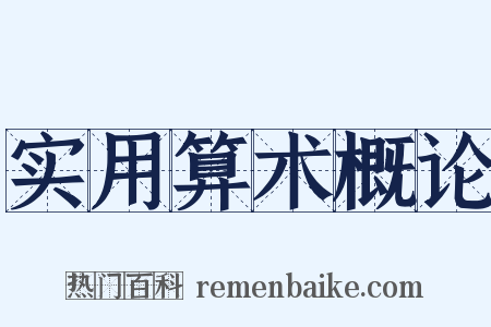 实用算术概论是什么意思的图片